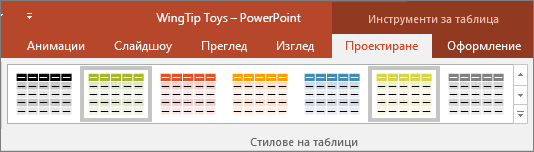 показва стилове на таблици в PowerPoint