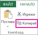 Команда ''Копирай'' в групата ''Клипборд''