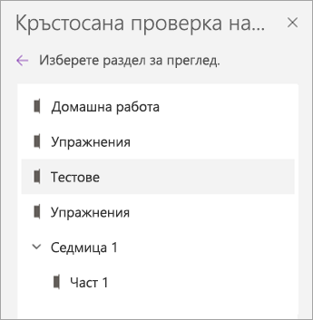 Изберете секция за преглед.