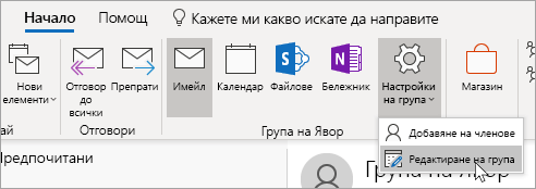 Екранна снимка на бутона "Групови настройки" в навигационната лента