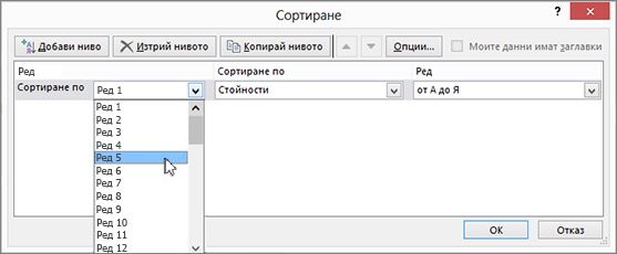 Изберете реда, който искате да сортирате