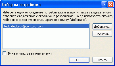 Диалоговият прозорец ''Избор на потребител''