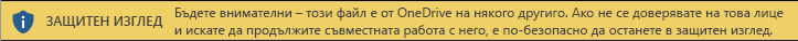 Защитен изглед за документи, отворени от чуждо място за съхранение в OneDrive