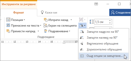 Още опции за завъртане в менюто "Завъртане"