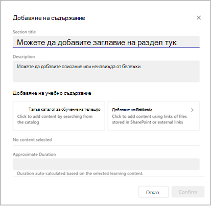 първият изглед на екрана за добавяне на съдържание с опцията за добавяне на заглавие на раздел, описание и опции за търсене