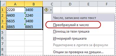 Командата "Преобразувай в число"