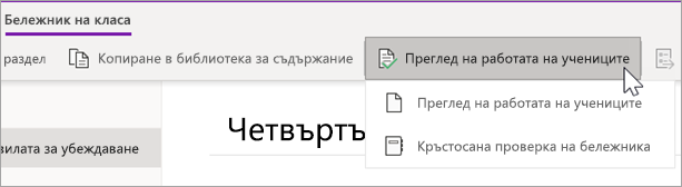 Бутон "Преглед на работата на ученика". Опциите за преглед на работата на учениците и прегледа на няколко бележника са опции.