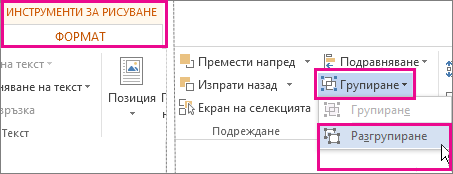 Опция за разгрупиране в раздела ''Инструменти за рисуване'' – ''Формат''