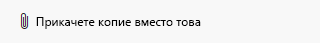 Бутонът "Прикачване на копие вместо това" в диалоговия прозорец "Споделяне"