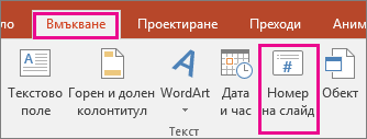 показва бутона за номер на слайд на лентата в PowerPoint