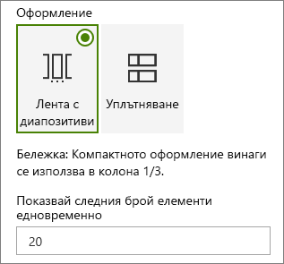 Избор на оформление в екрана на свойствата на уеб частта за събития.