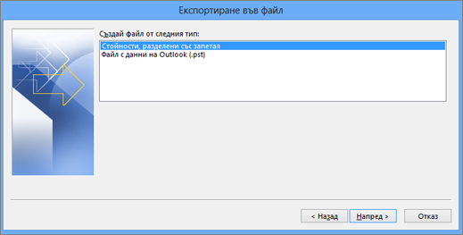 Съветник за експортиране на Outlook – избор на CSV файл