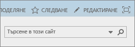 Екранна снимка показва част от лентата на SharePoint Online с контролите за споделяне, следване и редактиране, плюс полето за търсене.