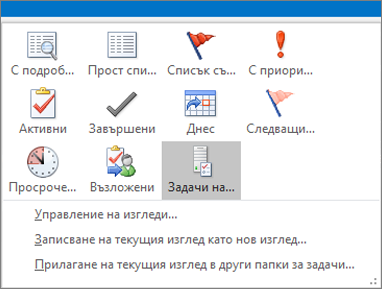 Щракнете върху Задачи и изберете опция в Текущия изглед.