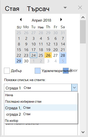 Използвайте "Търсач на стаи", за да видите конферентните зали, налични за вашето събрание.