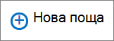 Екранна снимка показва новата контрола за поща, използвана за създаване на имейл съобщение.