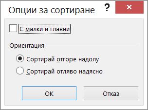 В диалоговия прозорец "Сортиране" щракнете върху "Опции"