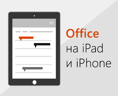 Щракнете, за да настроите приложенията на Office на iOS