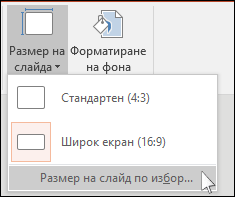 В раздела "Проектиране" на лентата изберете "Размер на слайда" и след това изберете "Размер на слайд по избор".