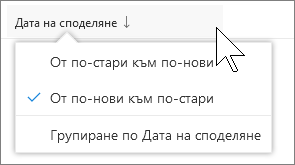 Екранна снимка на говора по колона в изгледа "Споделено с мен" в OneDrive за бизнеса