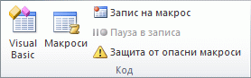 Групата "Код" в раздела "Разработчик"