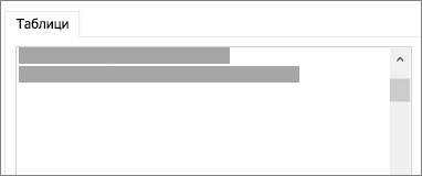 Списък с таблиците за свързване или импортиране