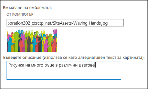 Диалогов прозорец за заглавие и емблема на нов сайт на SharePoint Online, който показва как се създава алтернативен текст за изображението на емблема