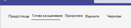 сте готови за оценяване.