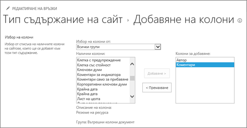 Добавяне на съществуващи колони към тип съдържание