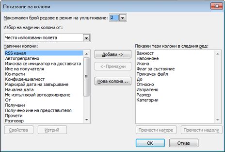 Диалогов прозорец ''Показване на колони''