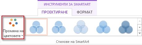 Опцията "Промяна на цветовете" в групата "Стилове на SmartArt"