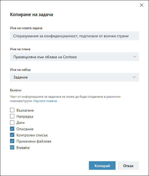 Заснемане на екрана: Показва диалоговия прозорец КОПИРАНЕ НА ЗАДАЧА. Елементите "Възложени задачи", "Напредък" и "Дати" са изключени по подразбиране.