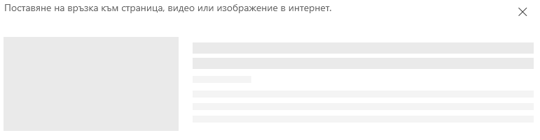 Екранна снимка на поставяне на връзка в SharePoint.