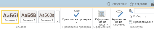 Екранна снимка на част от лентата на SharePoint Online с контроли за споделяне, следване и записване.