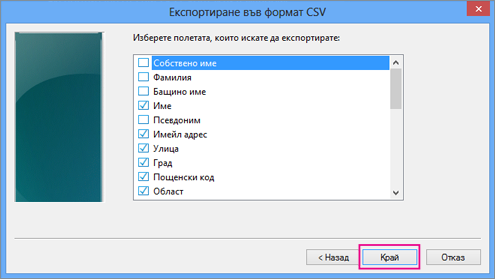 Изберете полетата, които искате да експортирате във вашия csv файл, и изберете "Готово".