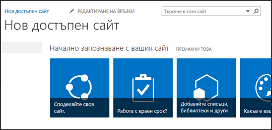 Екранна снимка на нов сайт на SharePoint, на която се виждат плочките за персонализиране на сайта