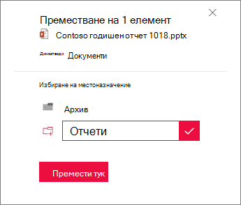 Създаване на нова папка за преместване в