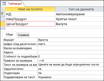 Правило за проверка на поле, показано в конструктора на таблици на Access