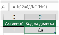 Клетка D2 съдържа формулата =IF(C2=1;"ДА";"НЕ")