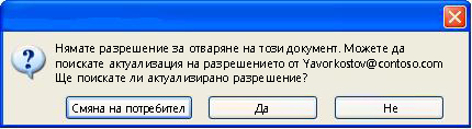 Диалогов прозорец в Word, който показва, че документ с ограничено разрешение е препратен на неупълномощено лице