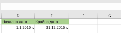 Началната дата в клетка D53 е 1.1.2016 г., крайната дата е в клетка E53 е 31.12.2016 г.