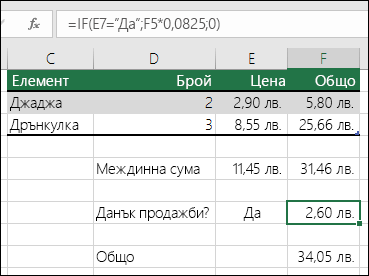 Формулата в клетка F7 е IF(E7="Да";F5*0,0825;0)