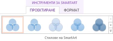 Групата "Стилове на SmartArt" в раздела "Проектиране" на "Инструменти за SmartArt"