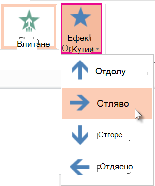 Щракнете върху "Опции за ефекти"