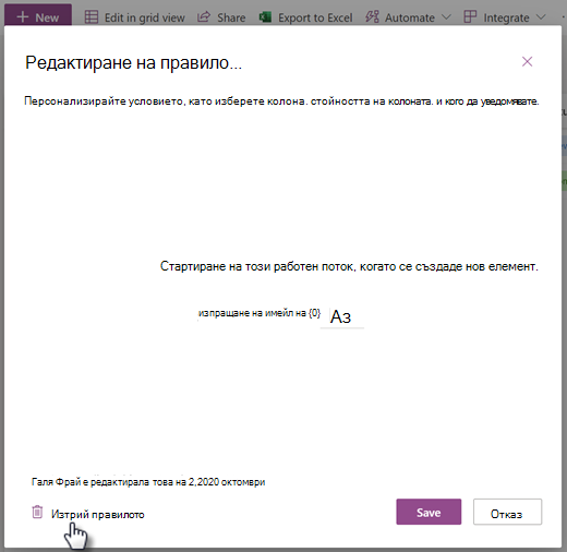 Екранна снимка на изтриването на правило за списък от страницата "Редактиране на правило".