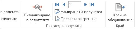 Екранна снимка на раздела "Пощенски съобщения" в Word, който показва групата "Резултати от визуализацията".