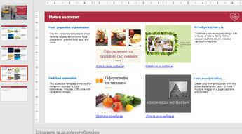 Слайдшоу, показващо 4 изображения на достъпни шаблони и други слайдове