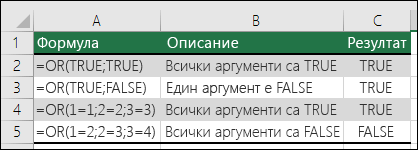 Примери за използване на функцията OR.