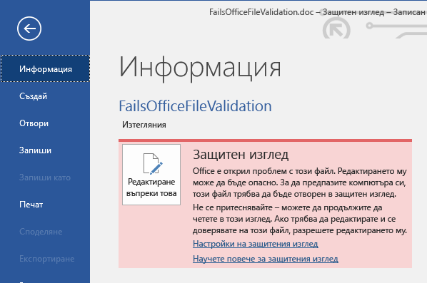 Защитен изглед – неуспешна проверка на файлове на Office – Backstage