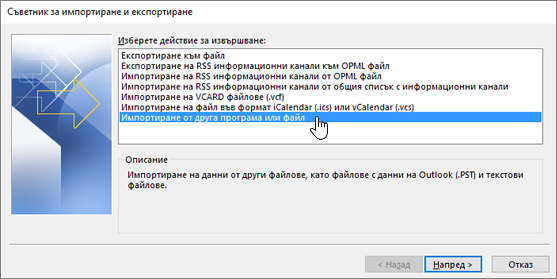 съветник за импортиране и експортиране – импортиране от друга програма или файл